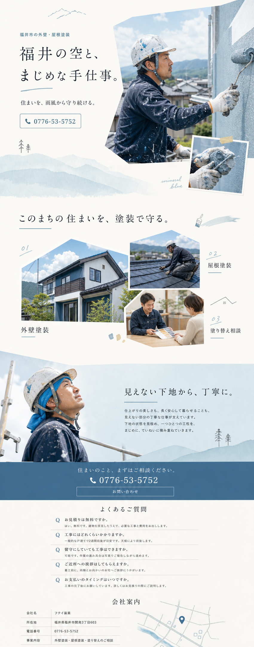 フクイ装業様の上位版ホームページデザイン案。お問い合わせ、よくある質問、会社案内を含む縦長カンプ