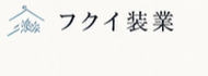 フクイ装業