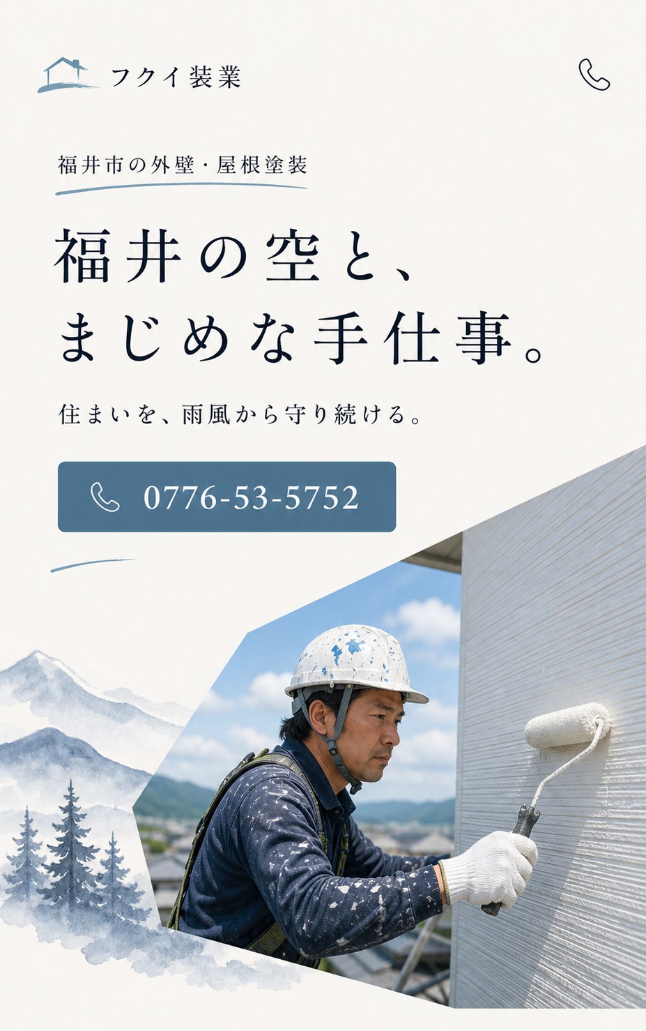 フクイ装業様 ホームページデザイン案 1