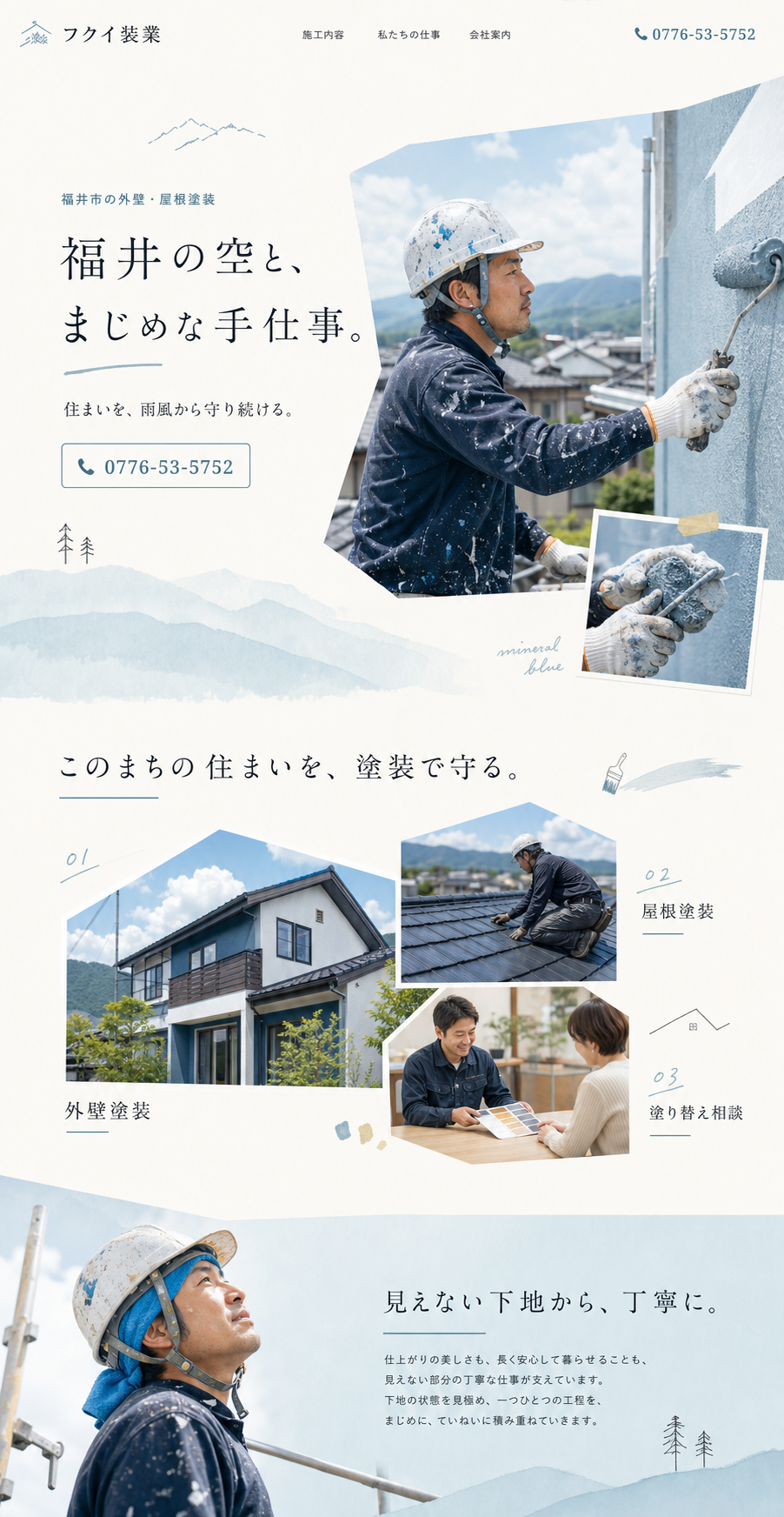 フクイ装業様の上位版ホームページデザイン案